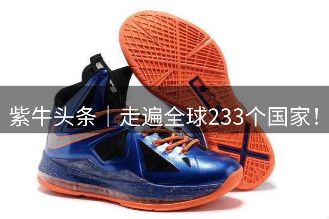 紫牛头条｜走遍全球233个国家！浙江诸暨男子花33年兑现年少全球旅行梦